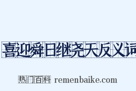 喜迎舜日继尧天反义词是什么意思的图片